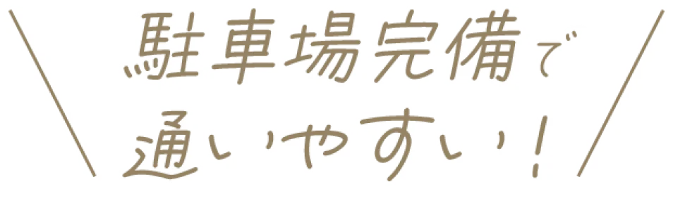 駐車場完備で通いやすい！