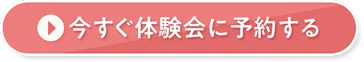 今すぐ体験会に予約する