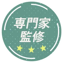 専門家監修