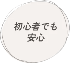 初心者でも安心