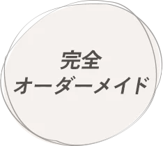 完全オーダーメイド