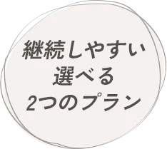 継続しやすい選べる2つのプラン