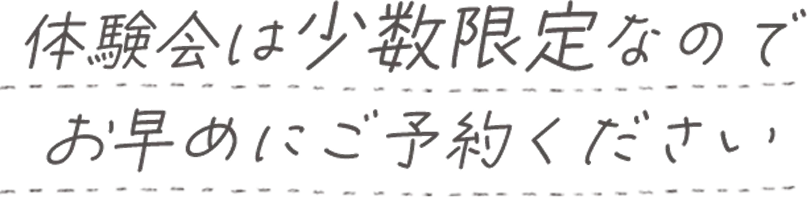 体験会は少数限定なのでお早めにご予約ください